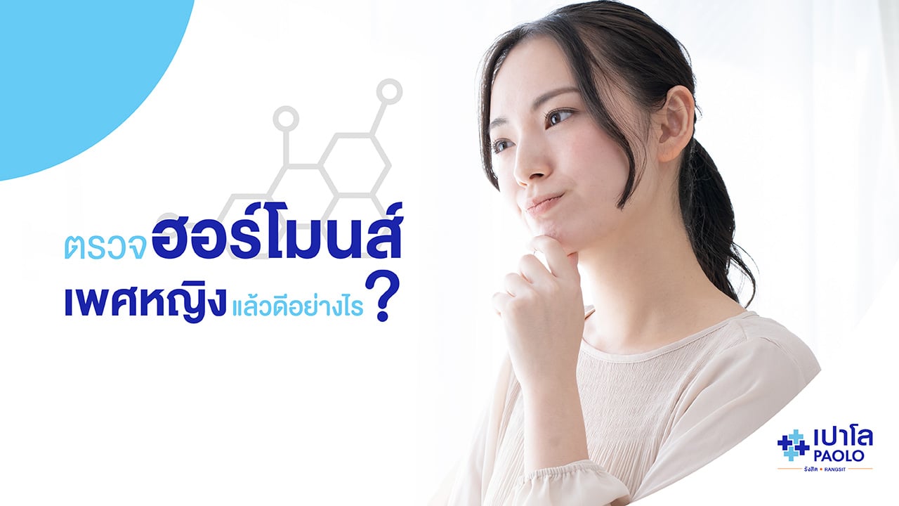 ตรวจฮอร์โมนส์เพศหญิง แล้วดีอย่างไร